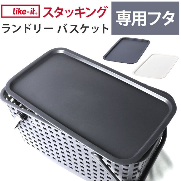 目隠し蓋 洗濯かご 通販 ランドリーバスケットフタ ランドリーバスケット用フタ 脱衣かご ふた フタ 蓋 洗濯物 目かくし 隠せる 脱衣所 洗濯 LBB-15C プラスチック 洗面所 ランドリー