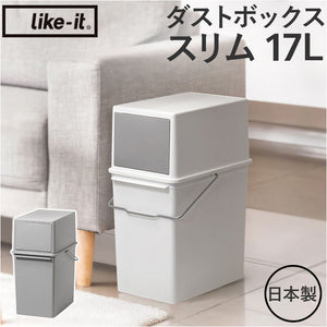 ライクイット ゴミ箱 LBD-05 like-it 通販 日本製 ごみ箱 17リットル ダストボックス 17L ふた付き おしゃれ フロントオープン トラッシュビン スリム 分別 スタッキング シンプル