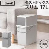 ライクイット ゴミ箱 LBD-05 like-it 通販 日本製 ごみ箱 17リットル ダストボックス 17L ふた付き おしゃれ フロントオープン トラッシュビン スリム 分別 スタッキング シンプル