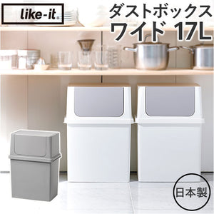 ライクイット ゴミ箱 LBD-09 like-it 通販 日本製 ごみ箱 17リットル ダストボックス 17L ふた付き おしゃれ フロントオープン トラッシュビン ワイド 分別 スタッキング シンプル