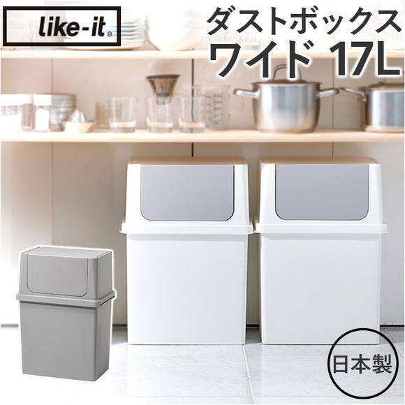 ライクイット ゴミ箱 LBD-09 like-it 通販 日本製 ごみ箱 17リットル ダストボックス 17L ふた付き おしゃれ フロントオープン トラッシュビン ワイド 分別 スタッキング シンプル