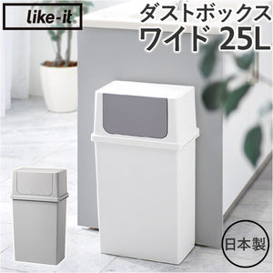 ライクイット ゴミ箱 LBD-10 like-it 通販 日本製 ごみ箱 25リットル ダストボックス 25L ふた付き おしゃれ フロントオープン トラッシュビン ワイド 分別 スタッキング シンプル