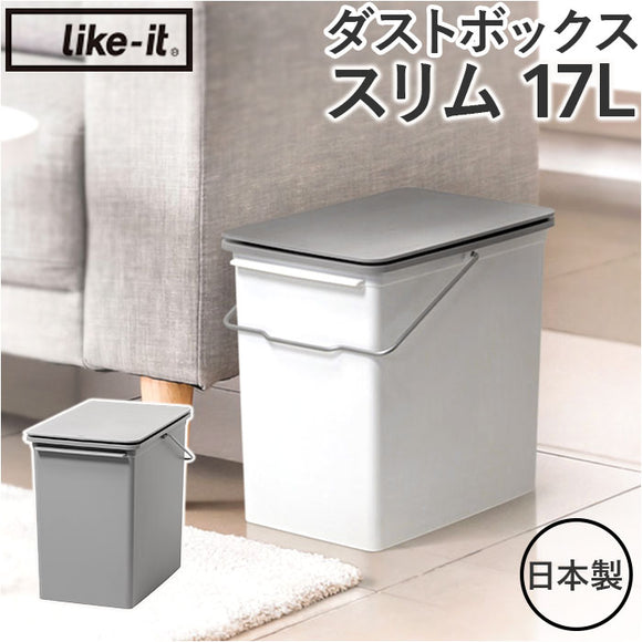 ライクイット ゴミ箱 LBD-21 like-it 通販 日本製 ごみ箱 17リットル ダストボックス 17L ふた付き おしゃれ プッシュオープン トラッシュビン スリム 分別 スタッキング シンプル