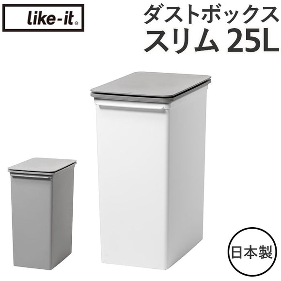 ライクイット ゴミ箱 LBD-22 like-it 通販 日本製 ごみ箱 25リットル ダストボックス 25L ふた付き おしゃれ プッシュオープン トラッシュビン スリム 分別 スタッキング シンプル