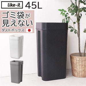 like it ライクイット ゴミ箱 通販 日本製 LBD-53 LBD53 ごみ箱 45L ダストボックス ゴミ袋が見えない ごみばこ 分別 ごみ入れ ゴミ入れ 蓋なし ふたなし フタなし くず入れ おしゃれ
