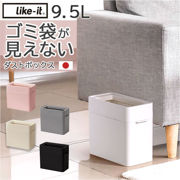 like it ライクイット ゴミ箱 通販 日本製 LBD-51 ごみ箱 9.5L ダストボックス ゴミ袋が見えない ごみばこ 蓋なし ふたなし フタなし ごみ入れ ゴミ入れ 小さい 小さめ くず入れ リビング