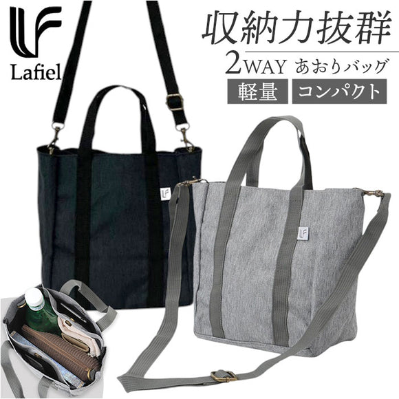 Lafiel ラフィール バッグ 2WAY 通販 トートバック ショルダー ショルダーバッグ ショルダーバック トート 手提げ ななめ掛け 斜めかけ 肩掛け 収納 小さめ ミニ 軽量 軽い シンプル 無地