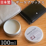レザーワックス 100ml 通販 日本製 leatherfood レザーフード レザーケアワックス 革用ワックス 保湿 ツヤ 保革剤 革製品 お手入れ 塗りやすい 天然成分配合 国産 皮革用品