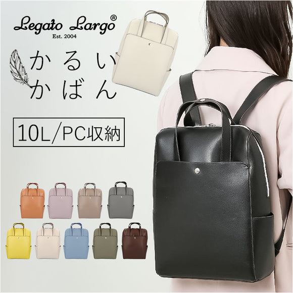 かるいかばん legato largo レガートラルゴ LG-P0118 通販 リュック リュックサック バックパック レディース 通勤 通学 A4 軽量 軽い 13インチPC きれいめ 大人 かわいい おしゃれ