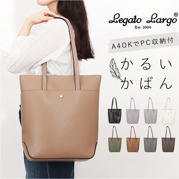 レガートラルゴ かるいかばん LG-P0120 通販 Legato Largo トートバッグ トートバック トート バッグ レディース 通勤 A4 大きめ 縦型 縦長 PCが入る PC収納 軽量 軽い おしゃれ きれいめ