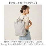 レガートラルゴ バッグ リュック 通販 リュックサック デイパック もっとおさんぽBAG もっとおさんぽバッグ かばん Legato Largo LH-D1444 レディース 軽量 軽い 通勤 大人 きれいめ