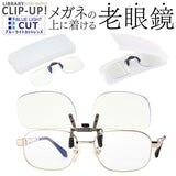 シニアグラス 通販 老眼鏡 ライブラリー クリックアップ 跳ね上げ式老眼鏡 着脱式老眼鏡 ブルーライトカット 着脱式 掛け外し不要 男女兼用 リーディンググラス 眼鏡 めがね メガネ