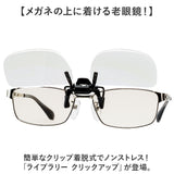 シニアグラス 通販 老眼鏡 ライブラリー クリックアップ 跳ね上げ式老眼鏡 着脱式老眼鏡 ブルーライトカット 着脱式 掛け外し不要 男女兼用 リーディンググラス 眼鏡 めがね メガネ