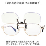 シニアグラス 通販 老眼鏡 ライブラリー クリックアップ 跳ね上げ式老眼鏡 着脱式老眼鏡 ブルーライトカット 着脱式 掛け外し不要 男女兼用 リーディンググラス 眼鏡 めがね メガネ