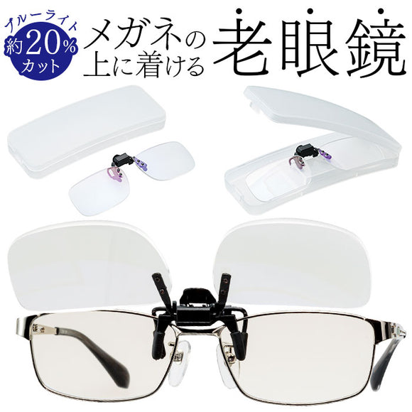シニアグラス 通販 老眼鏡 ライブラリー クリックアップ 跳ね上げ式老眼鏡 着脱式老眼鏡 ブルーライトカット 着脱式 掛け外し不要 男女兼用 リーディンググラス 眼鏡 めがね メガネ