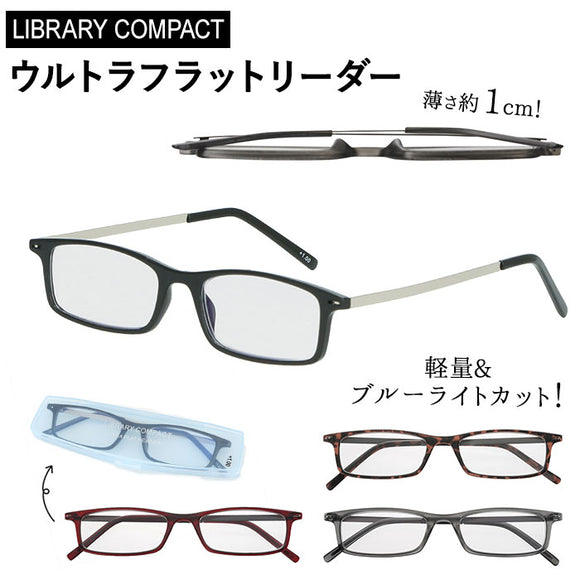 老眼鏡 ブルーライトカット 通販 レディース メンズ 女性用 男性用 ライブラリーコンパクト ウルトラフラットリーダー リーディンググラス シニアグラス 軽い 軽量 超薄型 薄い