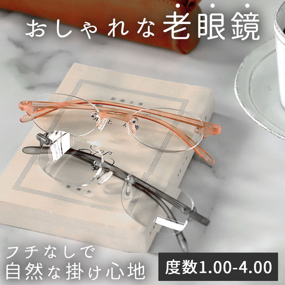 老眼鏡 おしゃれ レディース 通販 女性用 ツーポイント 軽量 フチなし リーディンググラス シニアグラス 丈夫 弾力 お洒落 スマホ PC 読書 新聞 手芸 裁縫 1.0 1.5 2.0 2.5 3.0 3.5 4.0