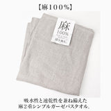 バスタオル ガーゼ 麻 通販 ガーゼタオル タオル 丈夫 長持ち 快適 吸湿性 速乾 吸水 乾きやすい 薄手 薄い シンプルガーゼ シンプル 無地 吸水性 麻100％ 耐久性 リネン生地 湯上り