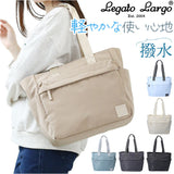 レガートラルゴ トートバッグ legato largo LI-V0085 通販 トートバック トート バッグ レディース A4 通勤 通学 撥水 マザーズバッグ ママバッグ 旅行 レジャー ブランド 大人 かわいい