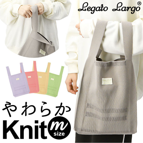 レガートラルゴ トートバッグ LJ-A0002 通販 Legato Largo ニットバッグ ニットトートバッグ ニットバック トート バッグ トートバック レディース マチあり 折りたたみ おしゃれ 大人