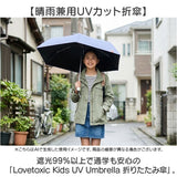 折り畳み傘 女の子 小学生 通販 折りたたみ傘 傘 55cm キッズ ジュニア 晴雨兼用傘 雨傘 日傘 通学 登下校 小学生女子 LOVETOXIC ラブトキシック 遮光 UVカット 中学年 高学年 中学生