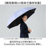 傘 58cm 女の子 小学生 通販 長傘 ジャンプ傘 キッズ ジュニア 晴雨兼用傘 雨傘 日傘 通学 登下校 小学生女子 LOVETOXIC ラブトキシック 遮光 UVカット 小学校 高学年 中学生 かわいい