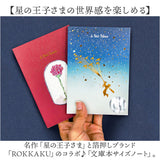 a6 ノート かわいい 日本製 通販 ROKKAKU 星の王子さま ミニノート 無地 メモ帳 星の王子様 グッズ 箔押し 自由帳 文庫本 サイズ A6サイズ サンテグジュペリ 作家 コラボ 小説 文房具