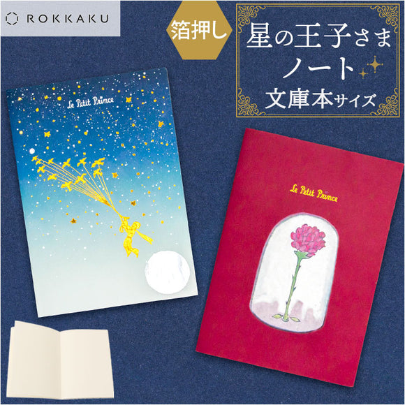 a6 ノート かわいい 日本製 通販 ROKKAKU 星の王子さま ミニノート 無地 メモ帳 星の王子様 グッズ 箔押し 自由帳 文庫本 サイズ A6サイズ サンテグジュペリ 作家 コラボ 小説 文房具