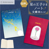 a6 ノート かわいい 日本製 通販 ROKKAKU 星の王子さま ミニノート 無地 メモ帳 星の王子様 グッズ 箔押し 自由帳 文庫本 サイズ A6サイズ サンテグジュペリ 作家 コラボ 小説 文房具