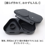 オーエスケー おにぎりケース 通販 日本製 OSK 弁当箱 おにぎり ケース おにぎり型 お弁当箱 おにぎりランチボックス おにぎりランチケース ランチボックス 625mL 2個用 おしゃれ
