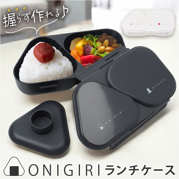 オーエスケー おにぎりケース 通販 日本製 OSK 弁当箱 おにぎり ケース おにぎり型 お弁当箱 おにぎりランチボックス おにぎりランチケース ランチボックス 625mL 2個用 おしゃれ