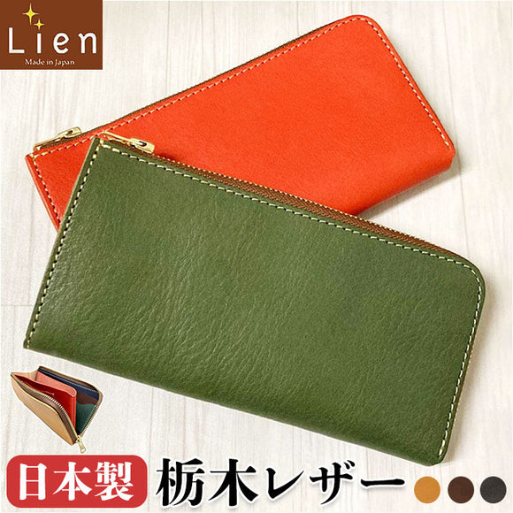 栃木レザー 長財布 メンズ 通販 財布 ロングウォレット 本革 レザー 革 牛革 L字ファスナー 小銭入れあり カード縦入れ シンプル 男性 女性 レディース 大人 日本製 Lien リアン ベリー