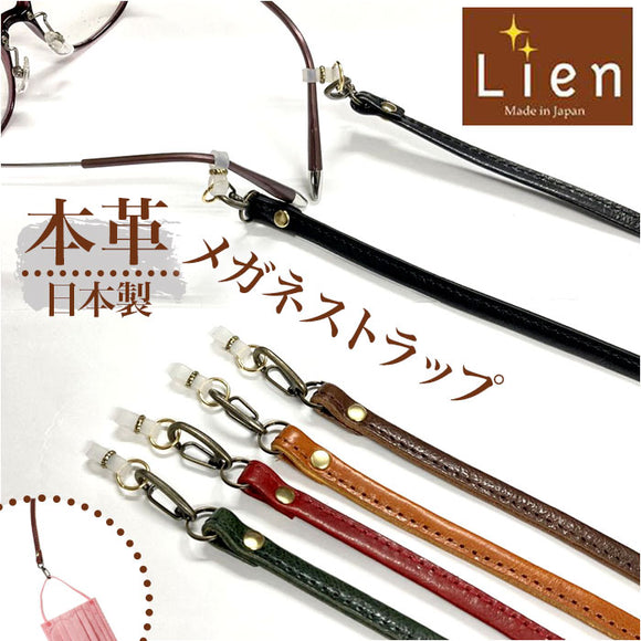メガネストラップ 首掛け 通販 日本製 眼鏡ストラップ メガネホルダー 眼鏡ホルダー 首掛けストラップ メガネチェーン 眼鏡チェーン 革 レザー メンズ レディース おしゃれ シンプル Lien
