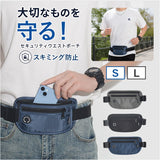 ウエストポーチ 薄型 通販 セキュリティポーチ パスポートケース マネーベルト 貴重品入れ 財布 旅行用品 旅行グッズ トラベルグッズ トラベル 旅行 薄い 軽量 軽い シンプル 無地