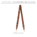 バッグ ストラップ 付け替え 通販 ショルダーベルト ショルダーストラップ ショルダー紐 ショルダー のみ バッグ紐 後付け カバン用 バッグ用 ショルダーひも puレザー フェイクレザー