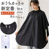 ヘアカットクロス 通販 散髪 ケープ カットクロス 散髪ケープ エプロン セルフカット 大人 美容室 ヘアカット おうちカット クロス 毛染めケープ 毛染め 白髪染め 長袖 マント 大きい