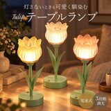 テーブルランプ おしゃれ 通販 チューリップライト LED間接照明 フラワーライト フェイクフラワー かわいい 可愛い コードレス 卓上ライト ベッドサイド ギフト贈り物 寝室 室内装飾