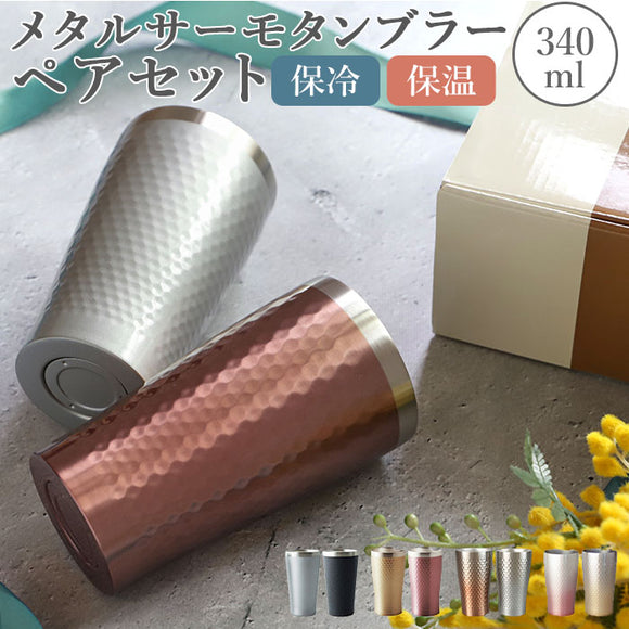 ステンレス タンブラー 通販 保温 保冷 おしゃれ ペア luxe リュクス ペアメタルサーモタンブラー 真空断熱 結露しない お祝い ギフト プレゼント 父の日 母の日 敬老の日 新生活 引っ越し グラス 食器