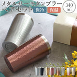 ステンレス タンブラー 通販 保温 保冷 おしゃれ ペア luxe リュクス ペアメタルサーモタンブラー 真空断熱 結露しない お祝い ギフト プレゼント 父の日 母の日 敬老の日 新生活 引っ越し グラス 食器