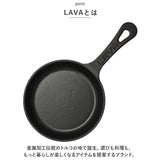 LAVA ラヴァ ラウンドスキレット 16cm 通販 LV0017 スキレット フライパン グリルパン 鋳造 直火 IH対応 小さめ 調理器具 キャンプ アウトドア 料理 クッカー グリル バーベキュー