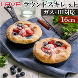 LAVA ラヴァ ラウンドスキレット 16cm 通販 LV0017 スキレット フライパン グリルパン 鋳造 直火 IH対応 小さめ 調理器具 キャンプ アウトドア 料理 クッカー グリル バーベキュー