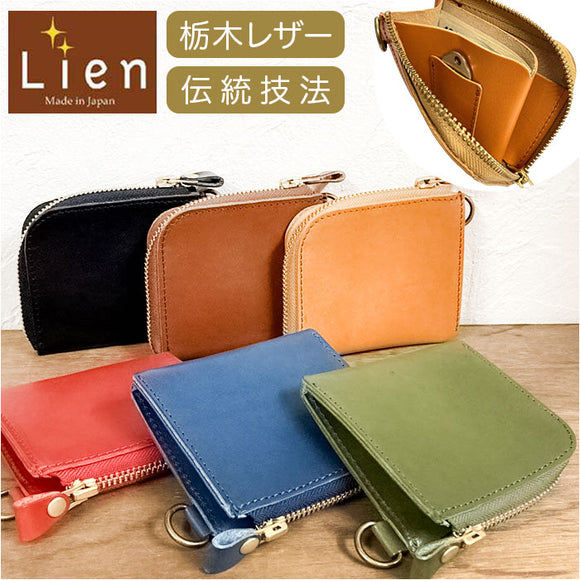 Lien リアン 財布 ミニ 通販 日本製 ミニ財布 ウォレット 小銭入れ お札入れ カード入れ 栃木レザー 小さめ 小さい L字ファスナー 本革 カード コイン お札 大人 レディース メンズ