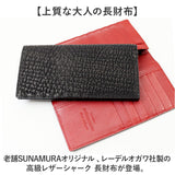 メンズ 長財布 レザーシャーク 本革 通販 日本製 財布 男性 ロングウォレット 札入れ 長サイフ なが財布 ながさいふ サメ革 シャークスキン 鮫皮 鮫革 姫路レザー 小銭入れあり SUNAMURA