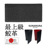 メンズ 長財布 レザーシャーク 本革 通販 日本製 財布 男性 ロングウォレット 札入れ 長サイフ なが財布 ながさいふ サメ革 シャークスキン 鮫皮 鮫革 姫路レザー 小銭入れあり SUNAMURA