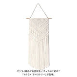 マクラメ タペストリー 通販 マクラメ編み マクラメカーテン 壁掛け ハンギング ウォールデコレーション ロープ 飾り コットン 生成り ロープ 飾り ボヘミアン インテリア 雑貨 シンプル