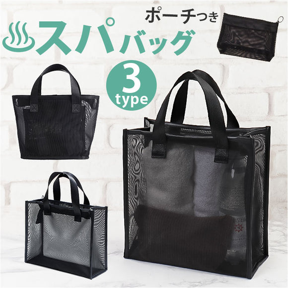 スパバッグ 温泉バッグ メッシュ 通販 お風呂バッグ メッシュバッグ トート 手提げ 鞄 かばん バッグ ポーチ付き セット おしゃれ ナイロン 通気性 耐久性 コンパクト 無地 シンプル