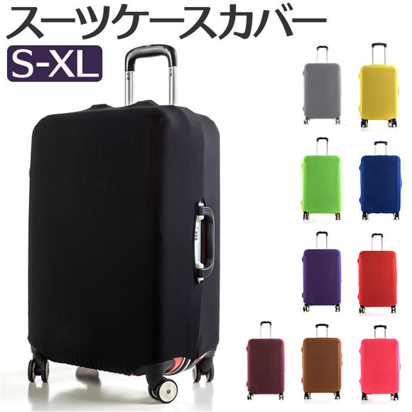 スーツケースカバー 無地 スーツケース カバー 通販 キャリーケースカバー キャリーバッグカバー キャリーバックカバー 保護カバー ラゲッジカバー キャリーケース キャリーバッグ