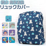 リュックカバー レインカバー かわいい 通販 リュックサックカバー ランドセルカバー スクールバッグカバー スクールバックカバー ナップザックカバー デイパックカバー カバー
