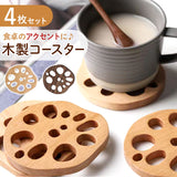 コースター 木製 通販 木製コースター ４枚 4点 セット コップ敷き レンコン 敷物 茶托 茶たく 雑貨 食器 お茶 カフェ コーヒー 来客用 おもてなし おうちカフェ ナチュラル シンプル