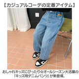 デニムパンツ キッズ ワイドデニム 通販 ワイドパンツ ジーパン ジーンズ 長ズボン ロングパンツ カジュアルパンツ ズボン 女の子 男の子 子供服 子ども服 こども服 ユニセックス